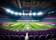 开云体育中国官网-北京北控主场连胜积分榜排名上升