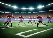 云开体育官网入口-球队高效进攻，破解对手战术成功赢球