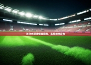 开运体育电脑版-沃尔夫斯堡惊险获胜，实现绝地反击