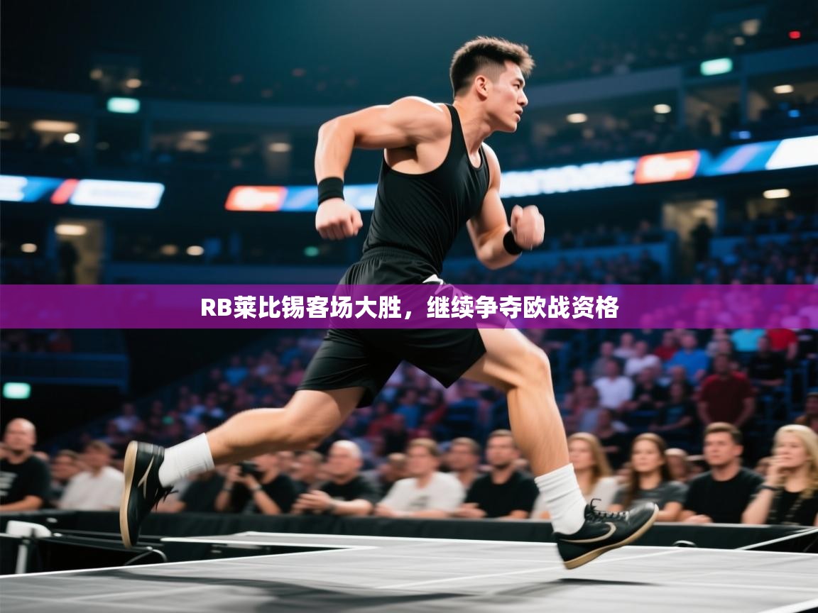 RB莱比锡客场大胜,继续争夺欧战资格 第1张