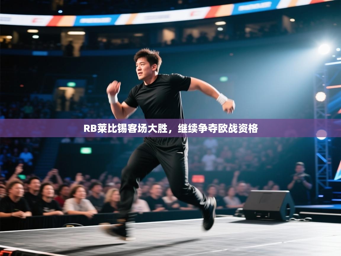 RB莱比锡客场大胜,继续争夺欧战资格 第2张