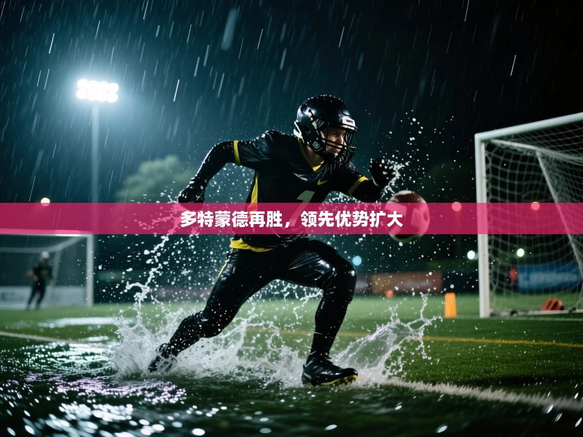 多特蒙德再胜,领先优势扩大 第2张
