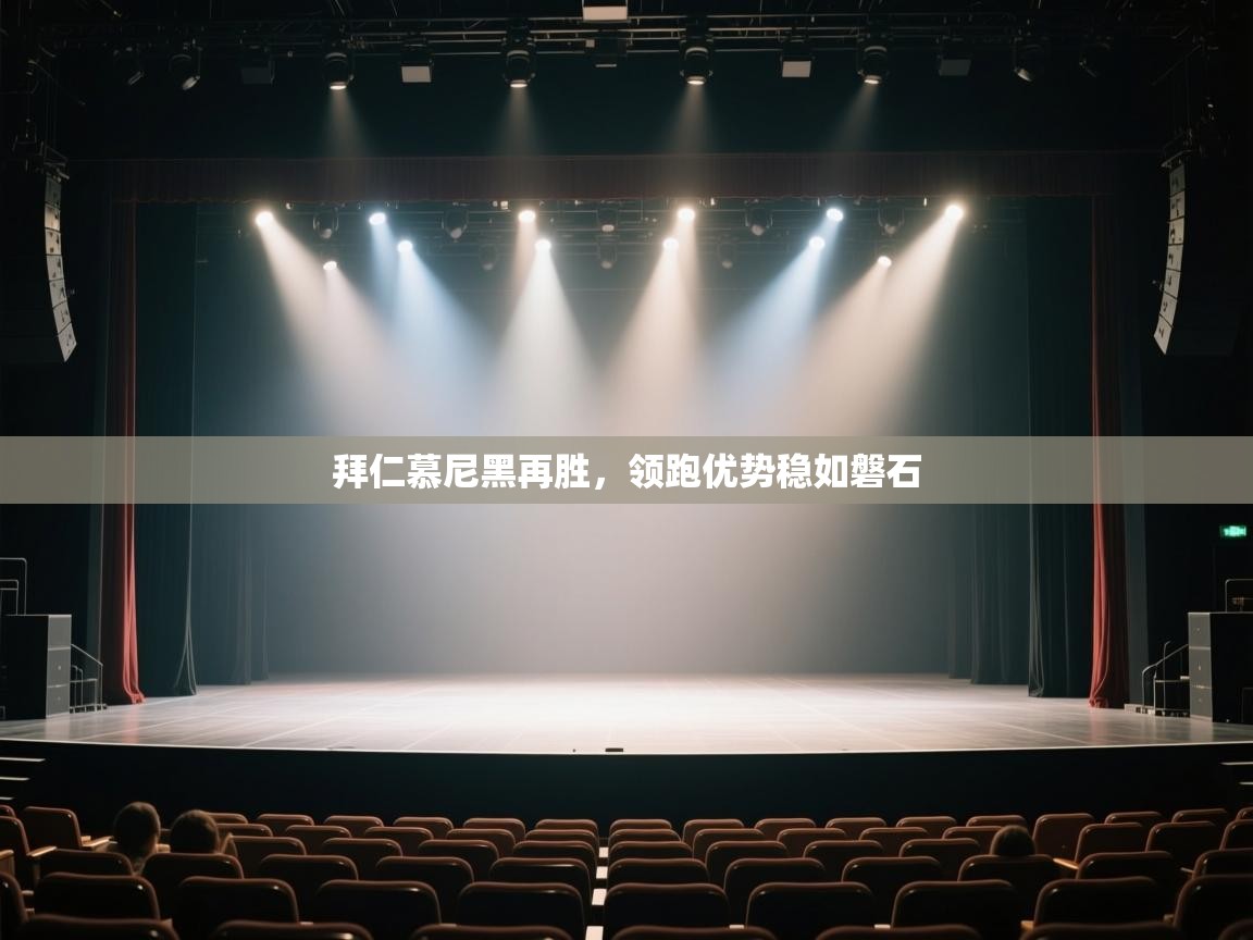 拜仁慕尼黑再胜,领跑优势稳如磐石 第1张