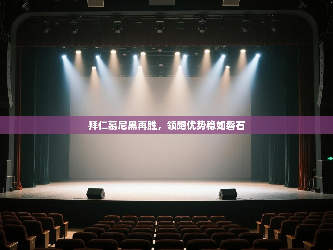 拜仁慕尼黑再胜,领跑优势稳如磐石 第2张