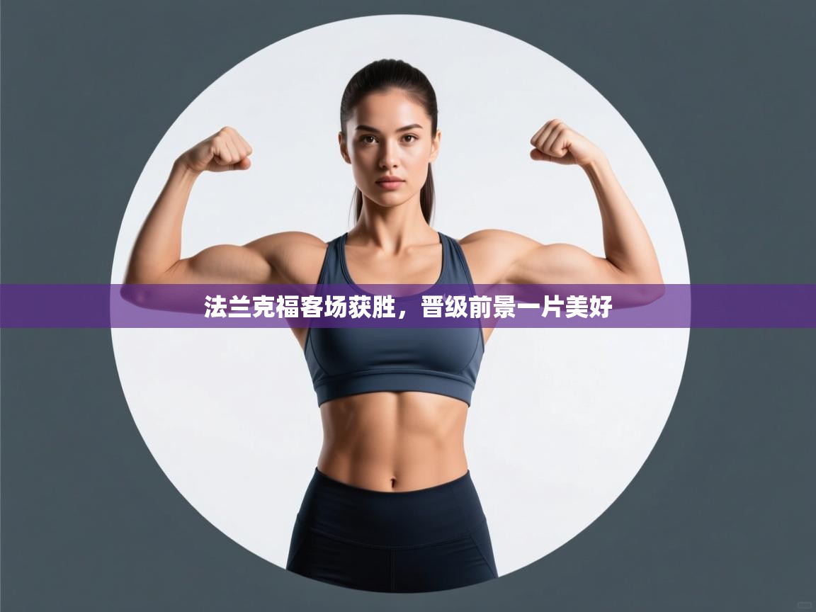 法兰克福客场获胜，晋级前景一片美好  第1张