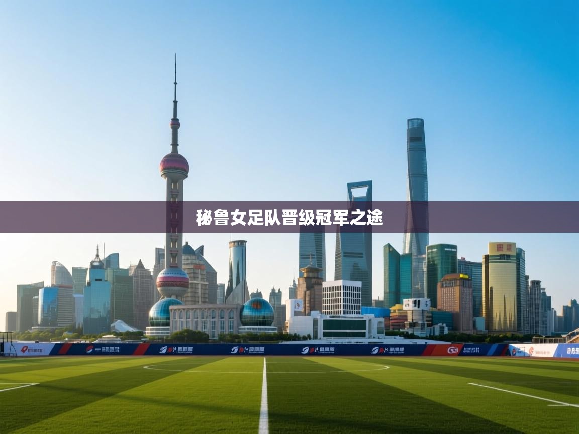 秘鲁女足队晋级冠军之途  第2张