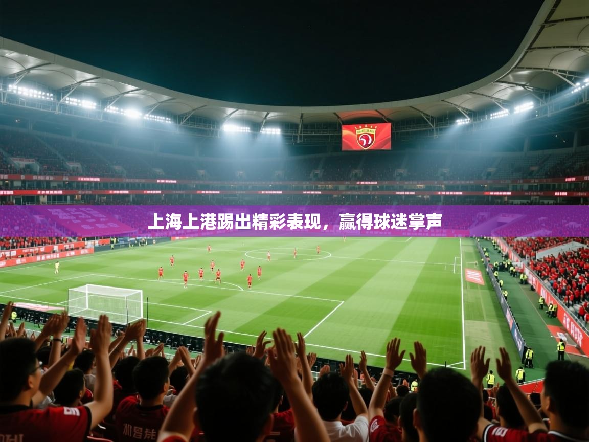 上海上港踢出精彩表现，赢得球迷掌声  第2张