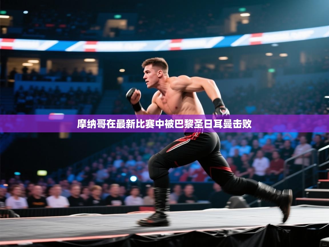 摩纳哥在最新比赛中被巴黎圣日耳曼击败 第1张