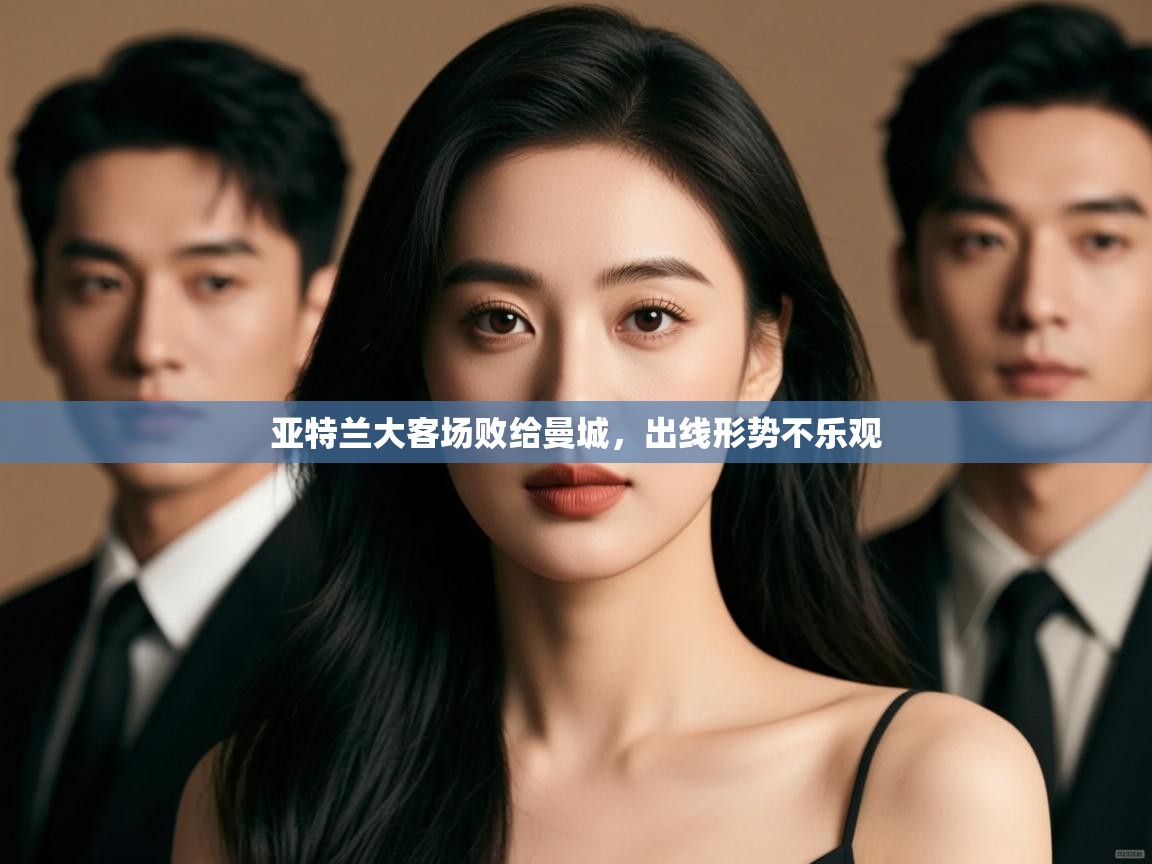 亚特兰大客场败给曼城,出线形势不乐观 第2张