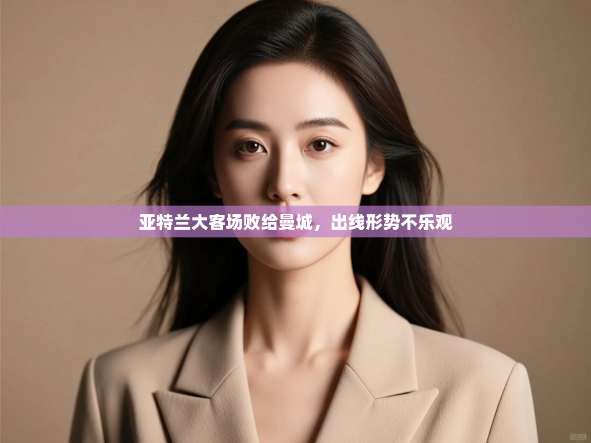 亚特兰大客场败给曼城,出线形势不乐观 第1张