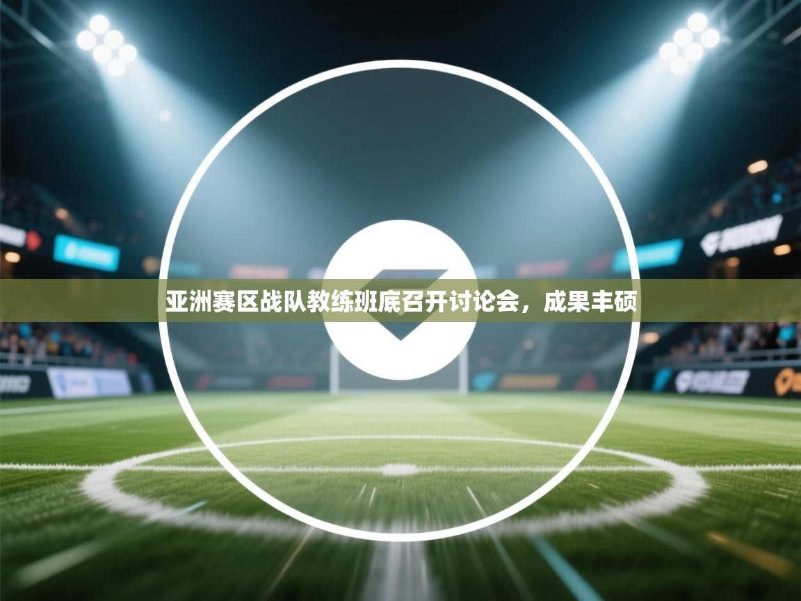 亚洲赛区战队教练班底召开讨论会，成果丰硕