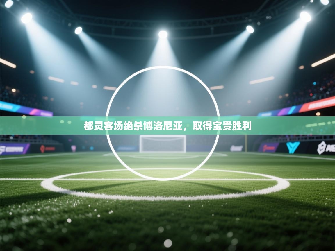 都灵客场绝杀博洛尼亚，取得宝贵胜利