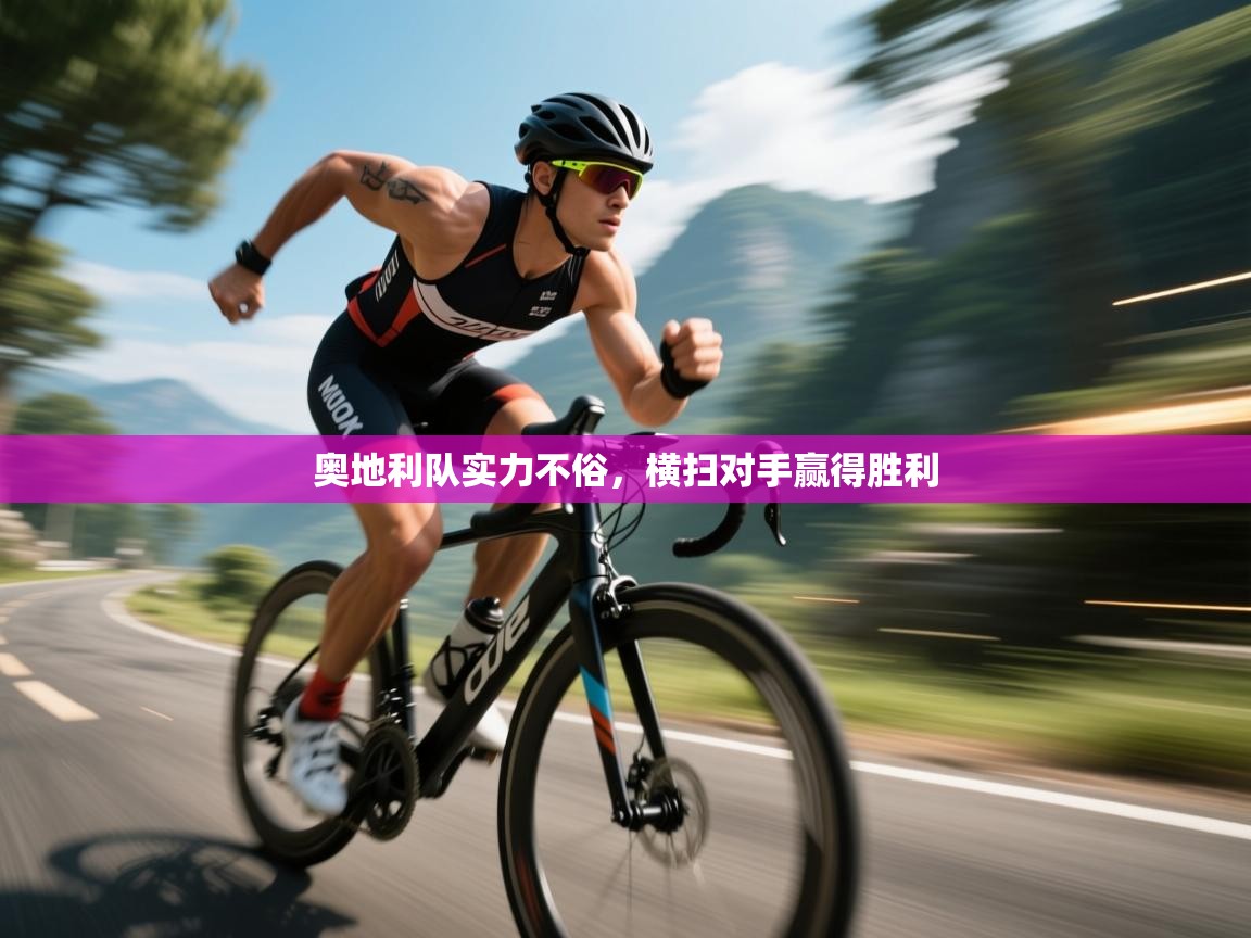 奥地利队实力不俗，横扫对手赢得胜利