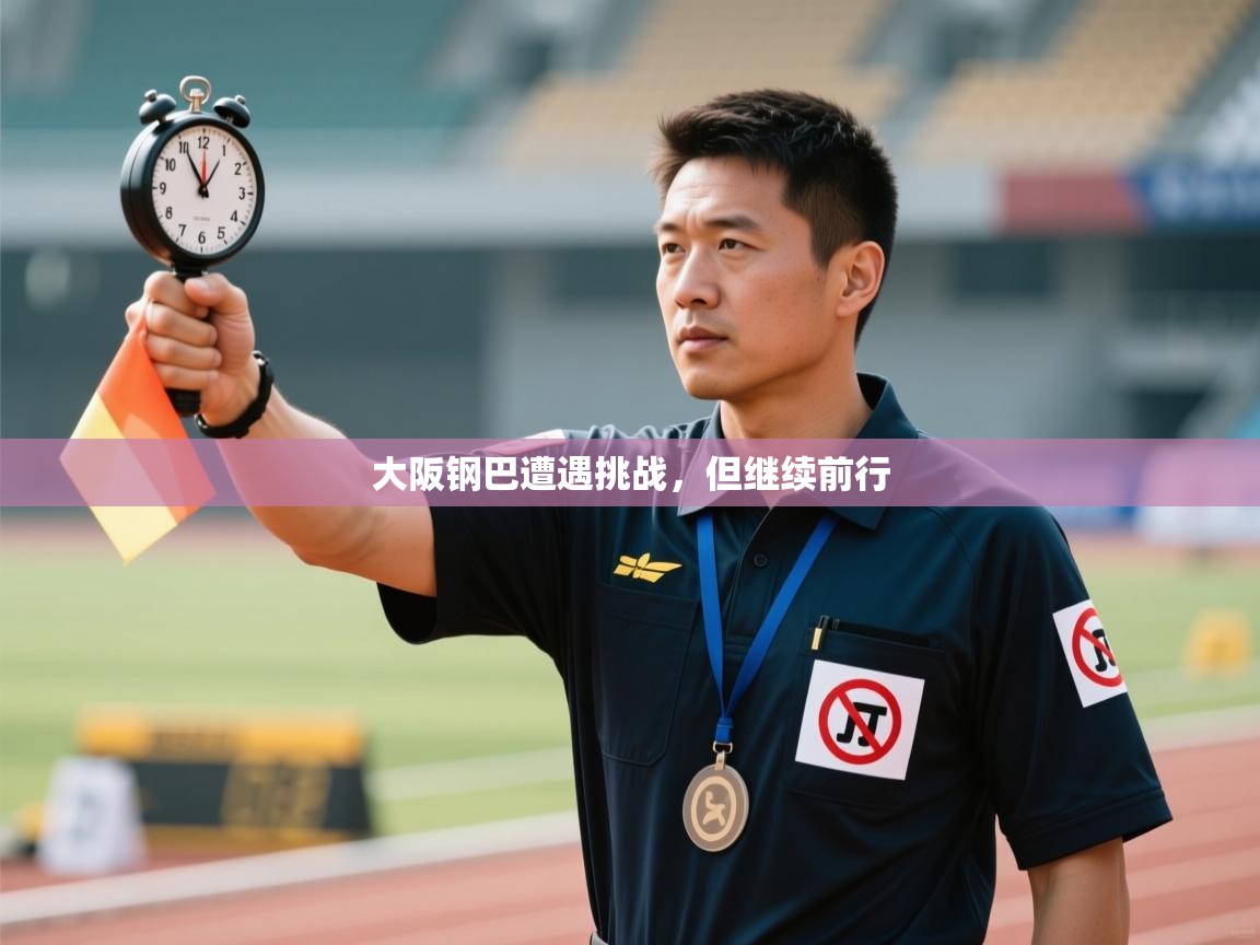 大阪钢巴遭遇挑战，但继续前行