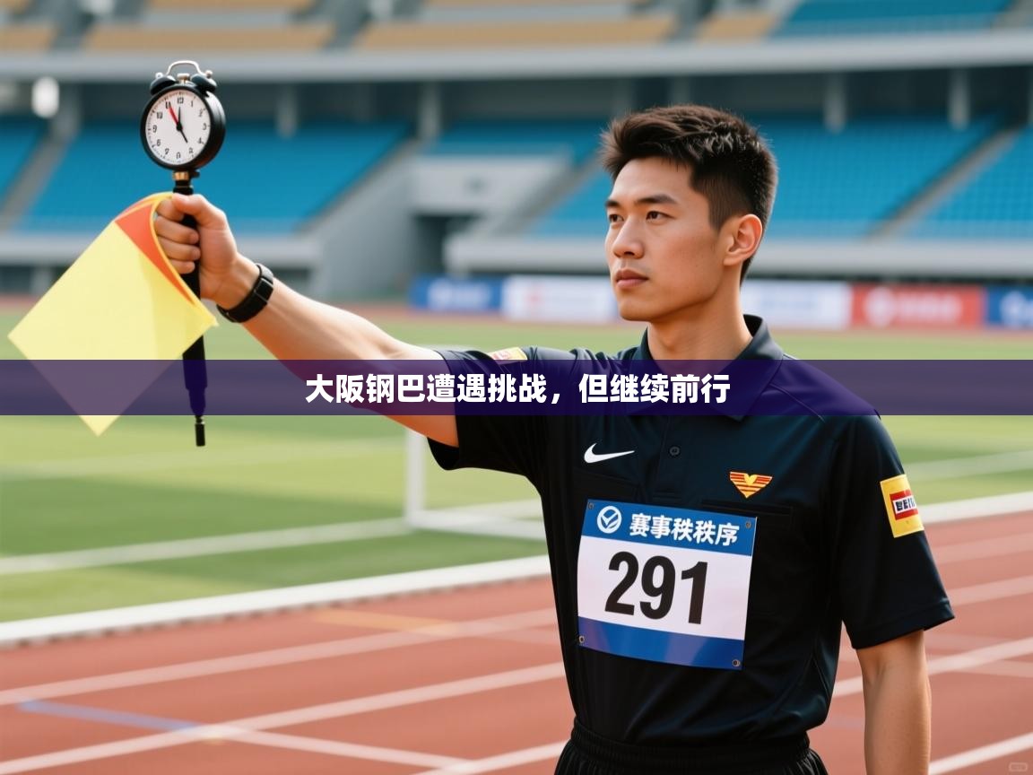 大阪钢巴遭遇挑战,但继续前行 第2张
