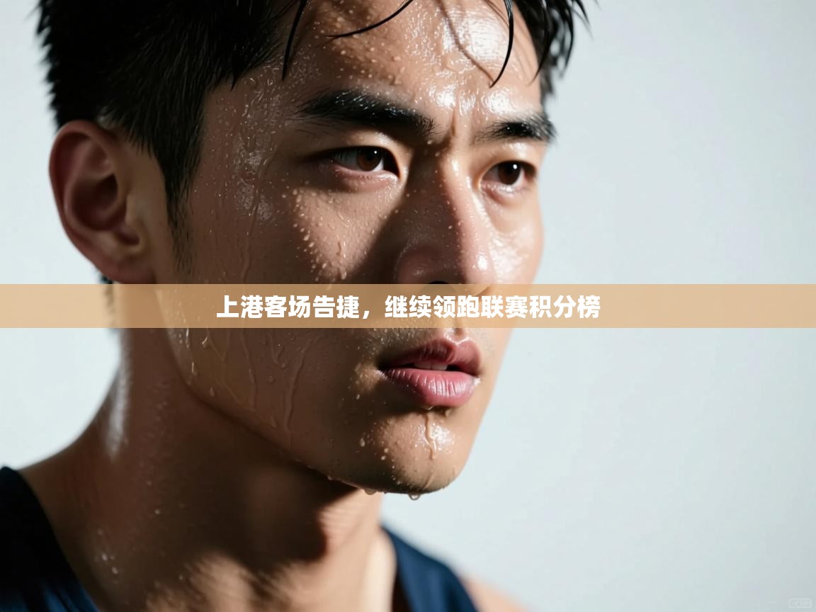 上港客场告捷，继续领跑联赛积分榜