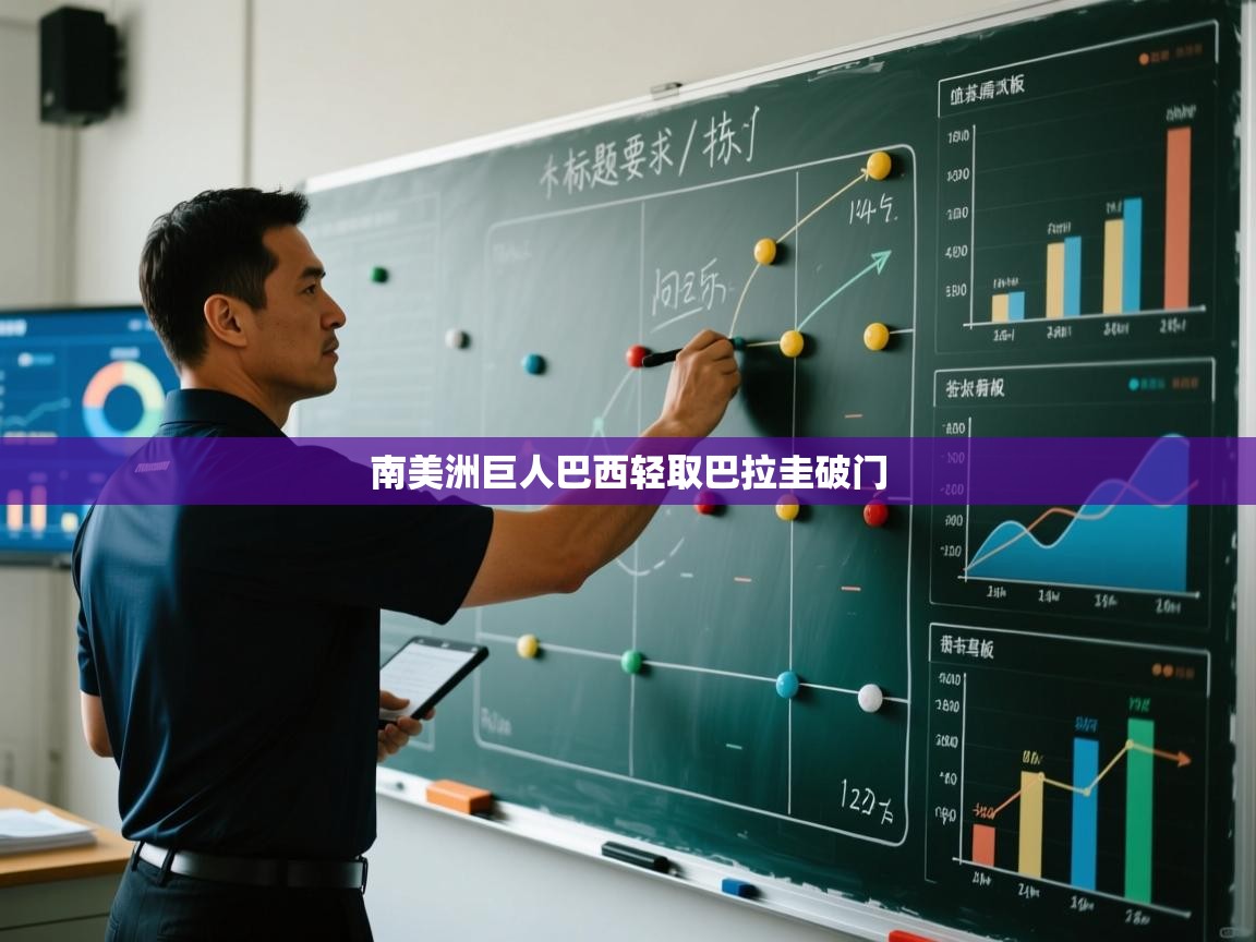 南美洲巨人巴西轻取巴拉圭破门  第2张