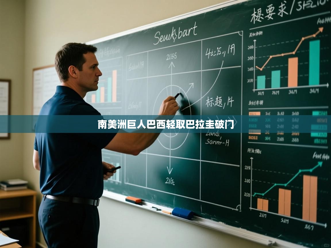 南美洲巨人巴西轻取巴拉圭破门