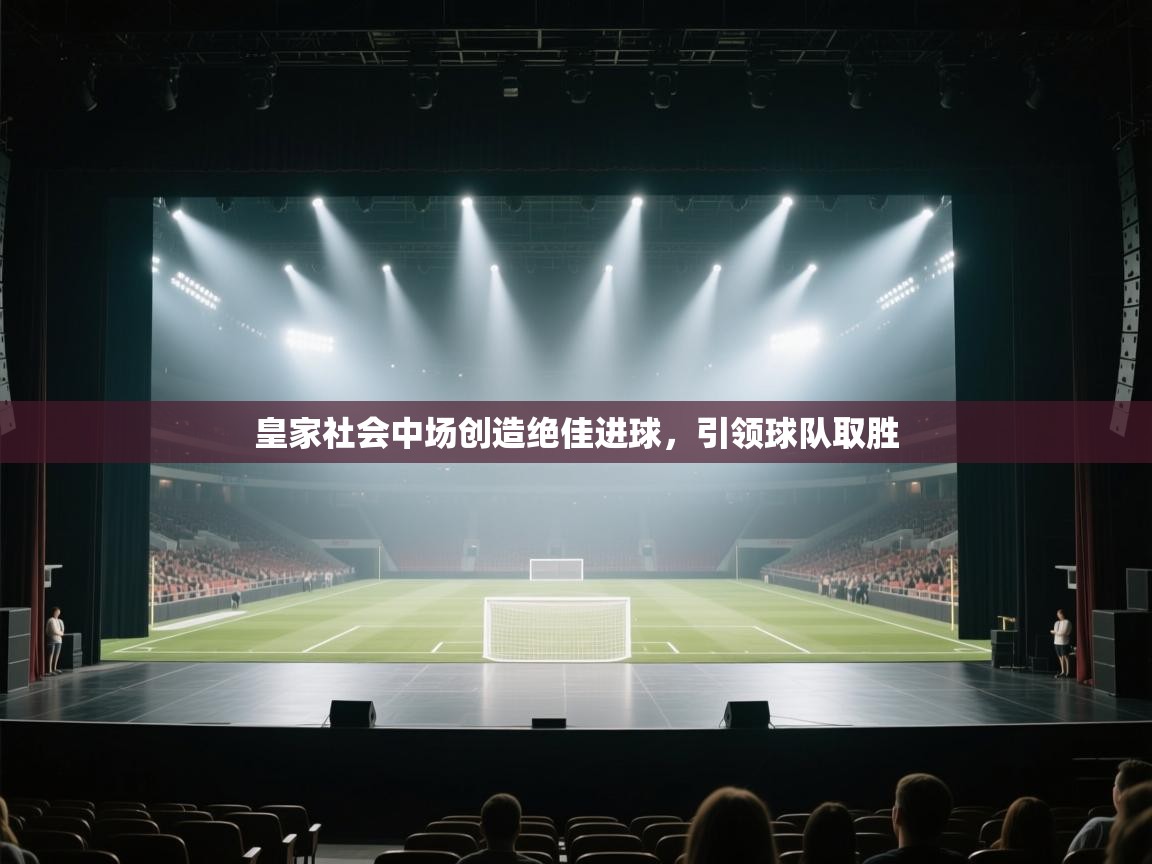 皇家社会中场创造绝佳进球，引领球队取胜