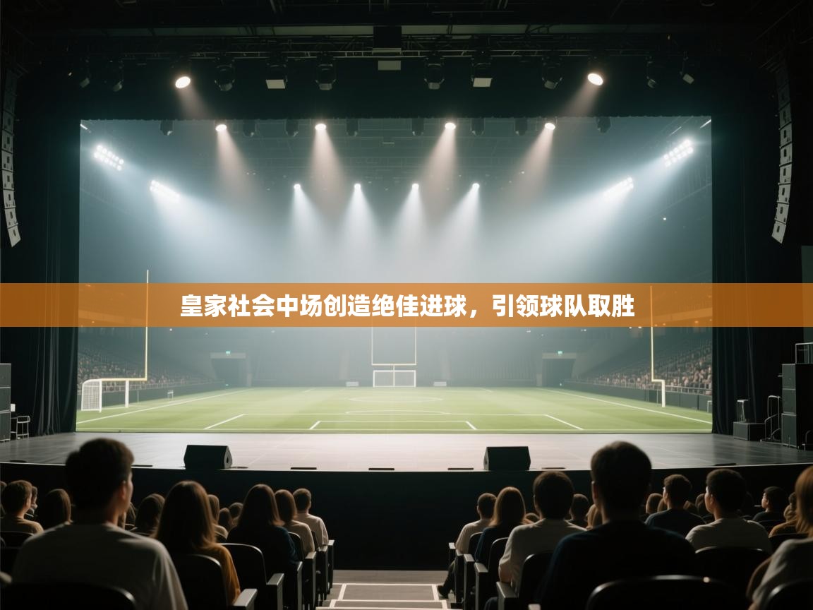 皇家社会中场创造绝佳进球，引领球队取胜  第2张