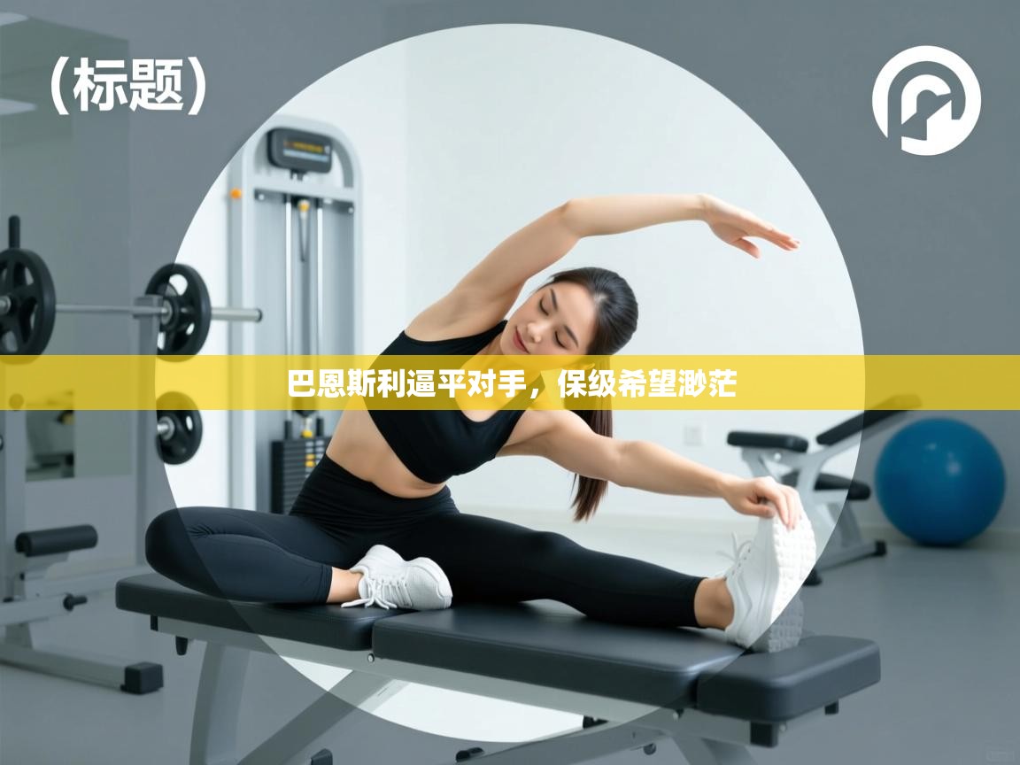 巴恩斯利逼平对手，保级希望渺茫