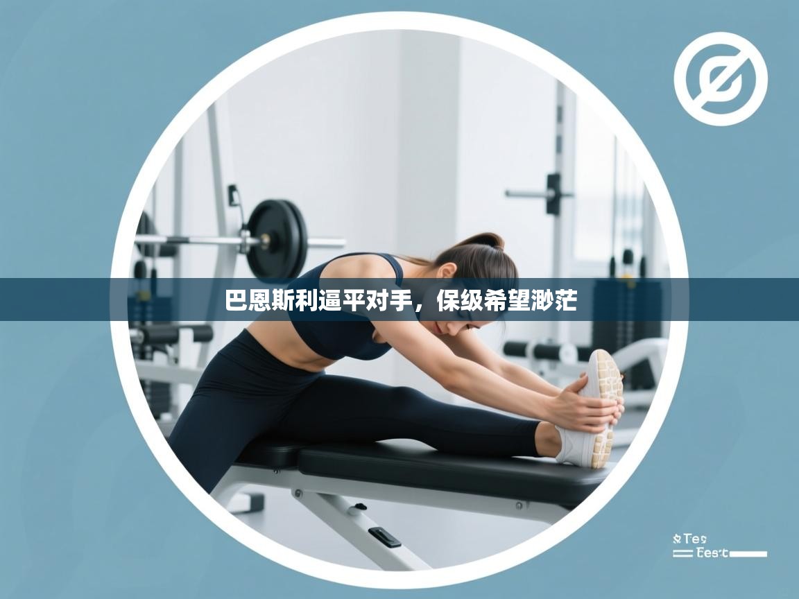 巴恩斯利逼平对手,保级希望渺茫 第2张