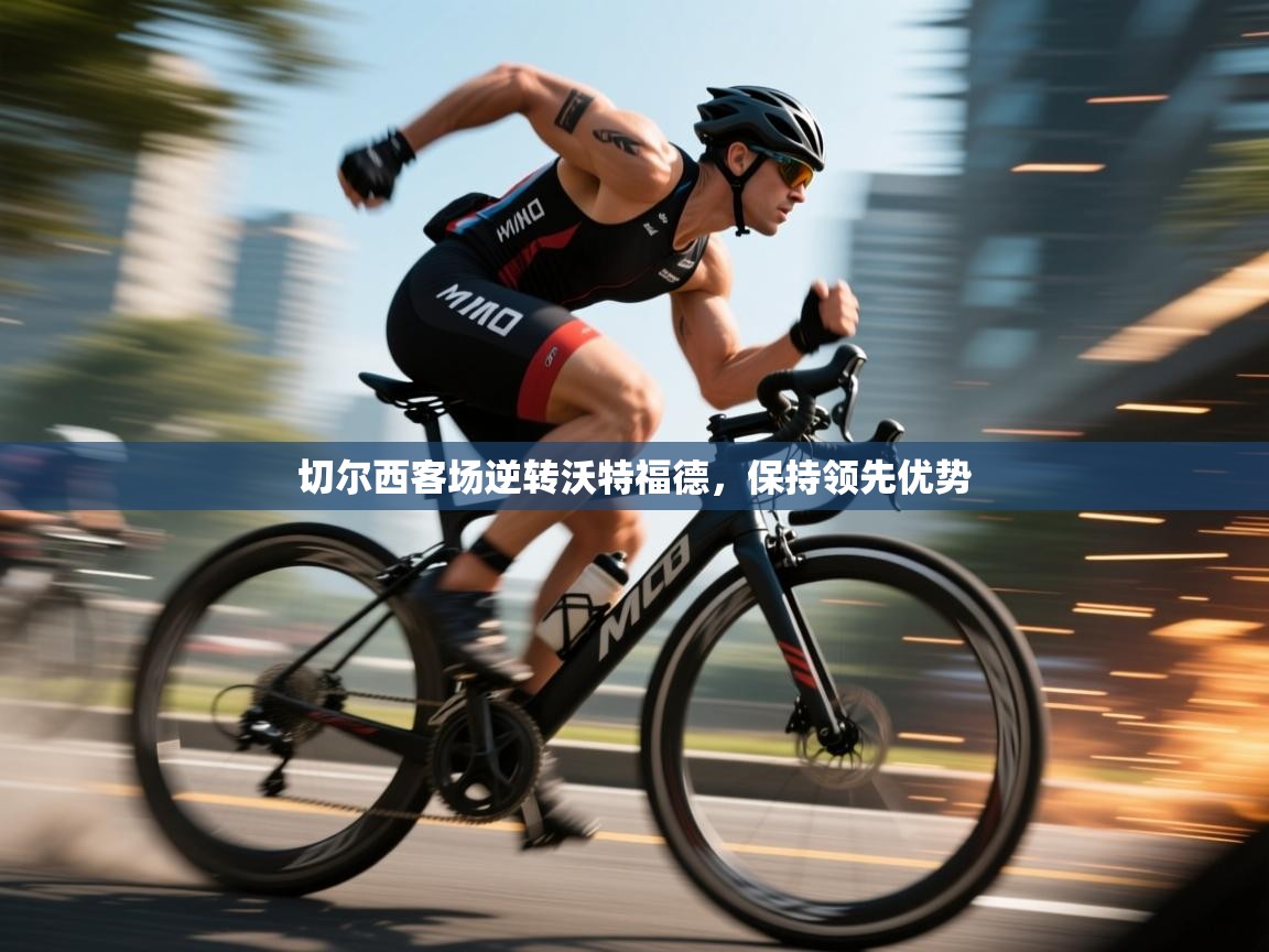 切尔西客场逆转沃特福德，保持领先优势