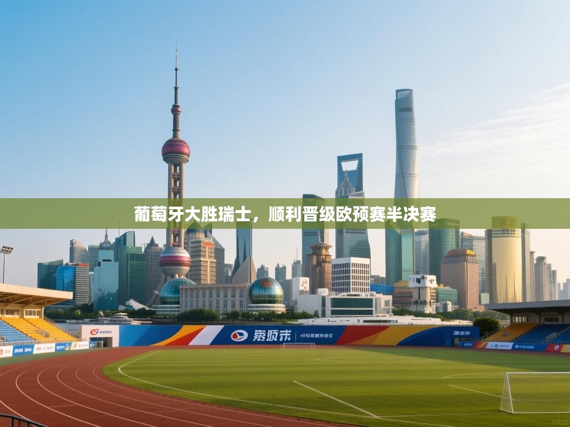 葡萄牙大胜瑞士，顺利晋级欧预赛半决赛  第1张