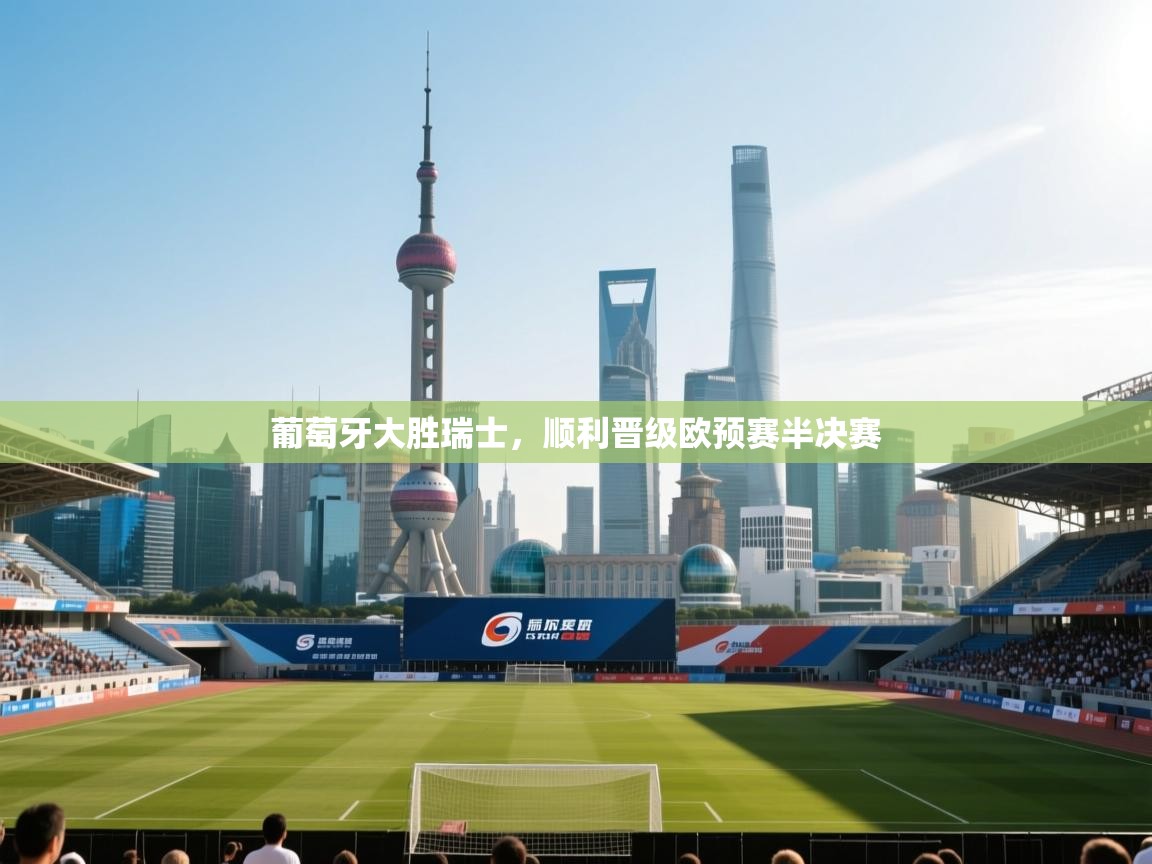 葡萄牙大胜瑞士，顺利晋级欧预赛半决赛  第2张