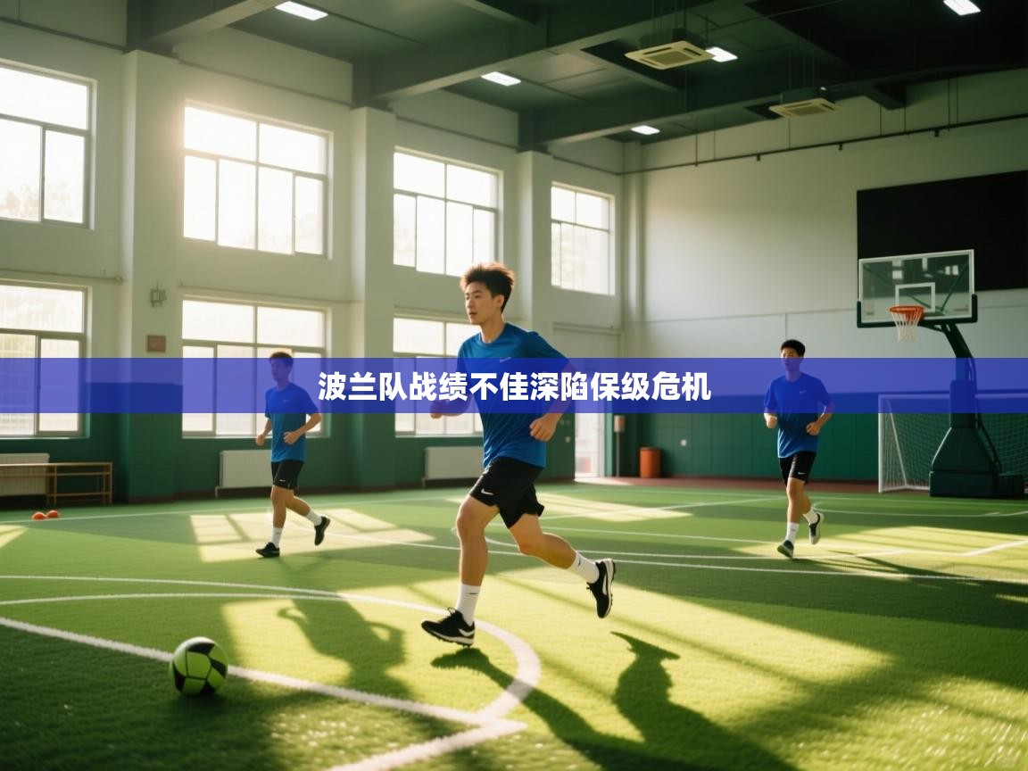 波兰队战绩不佳深陷保级危机