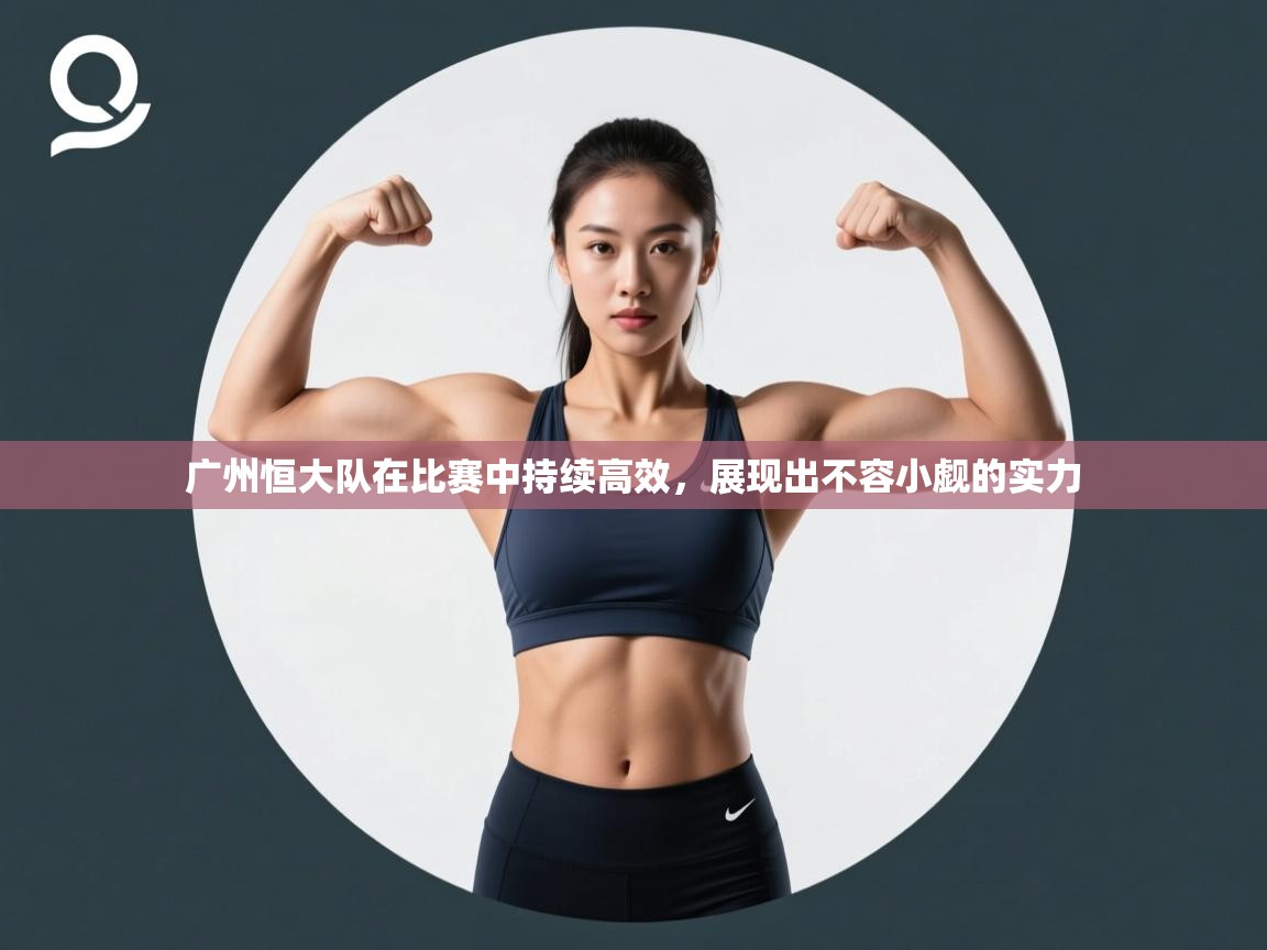 广州恒大队在比赛中持续高效,展现出不容小觑的实力 第2张