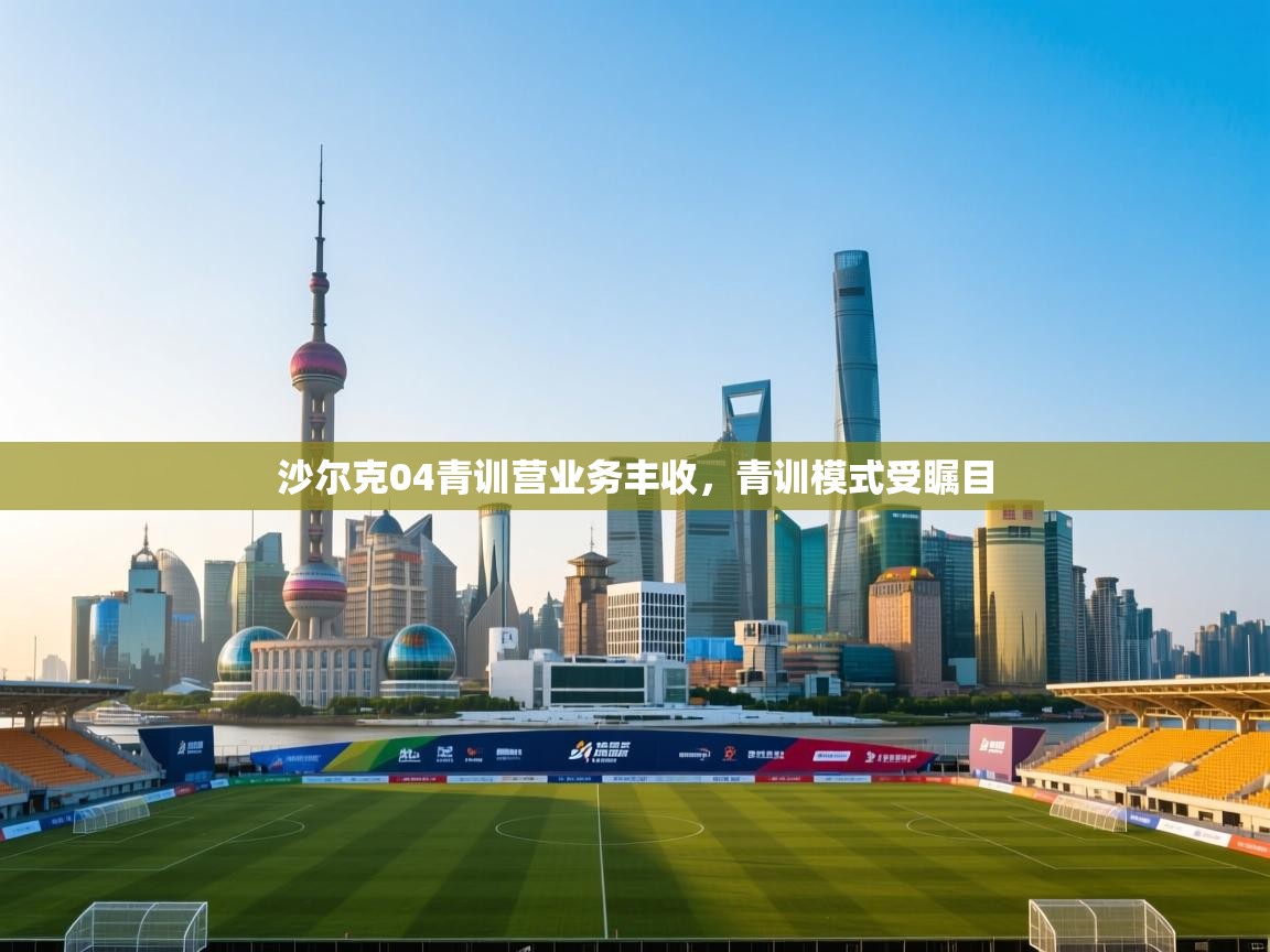 沙尔克04青训营业务丰收，青训模式受瞩目  第1张