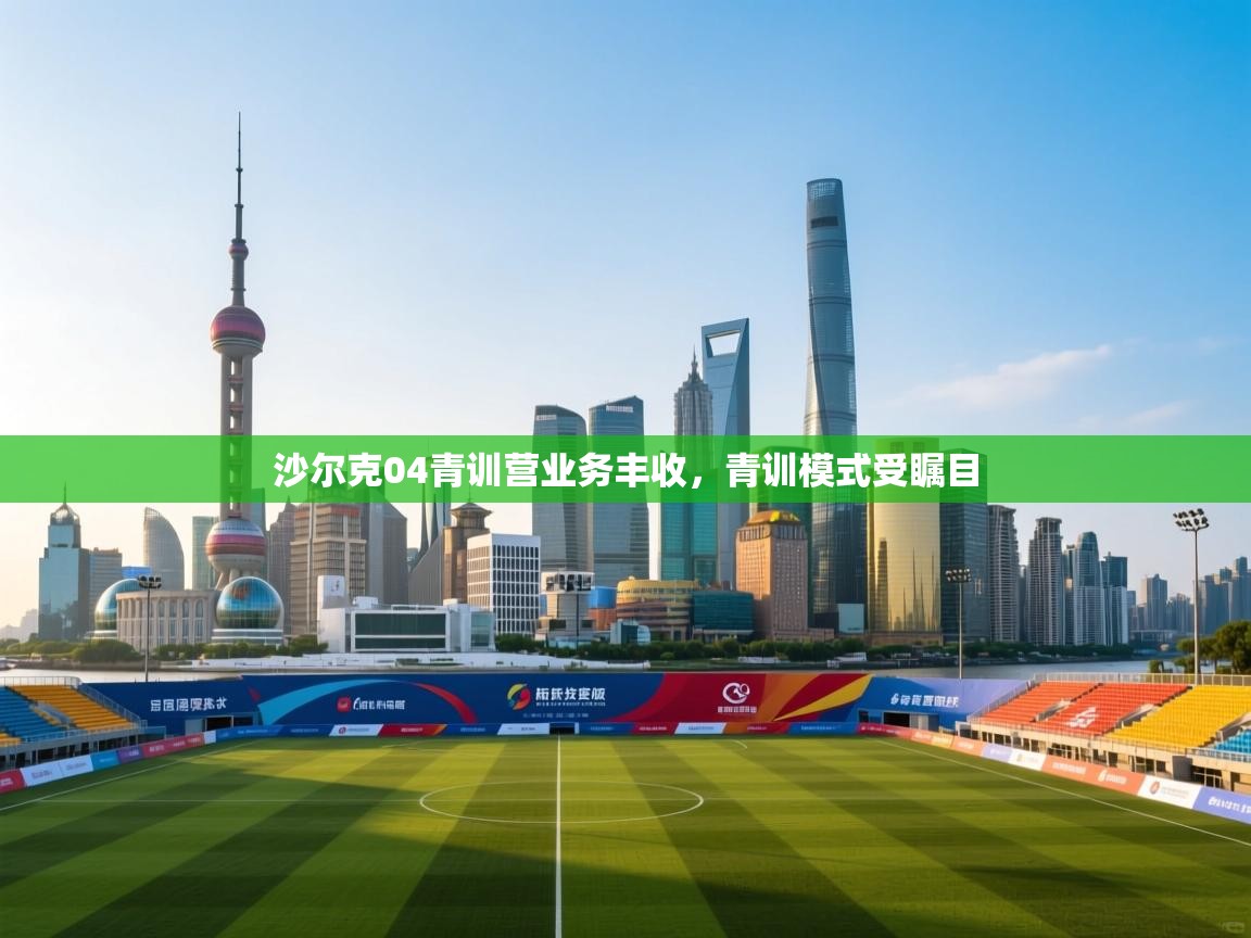 沙尔克04青训营业务丰收，青训模式受瞩目  第2张