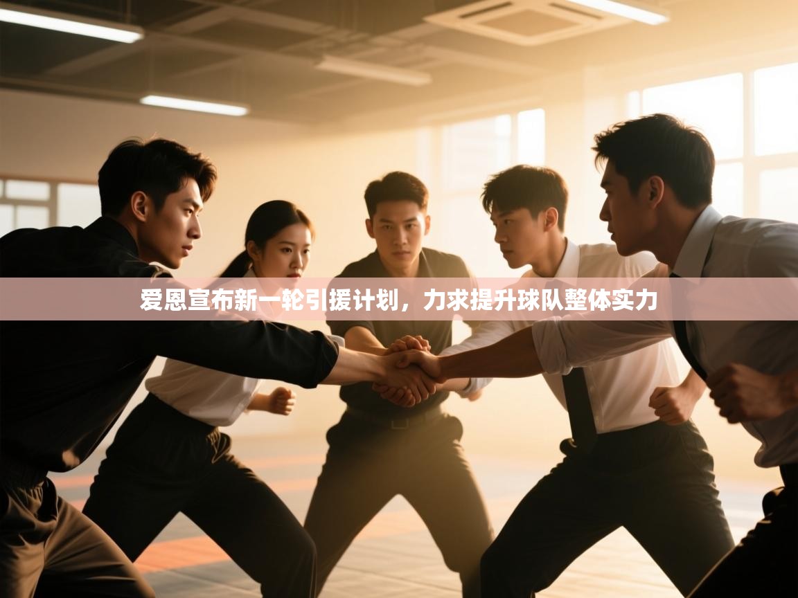 爱恩宣布新一轮引援计划,力求提升球队整体实力 第2张