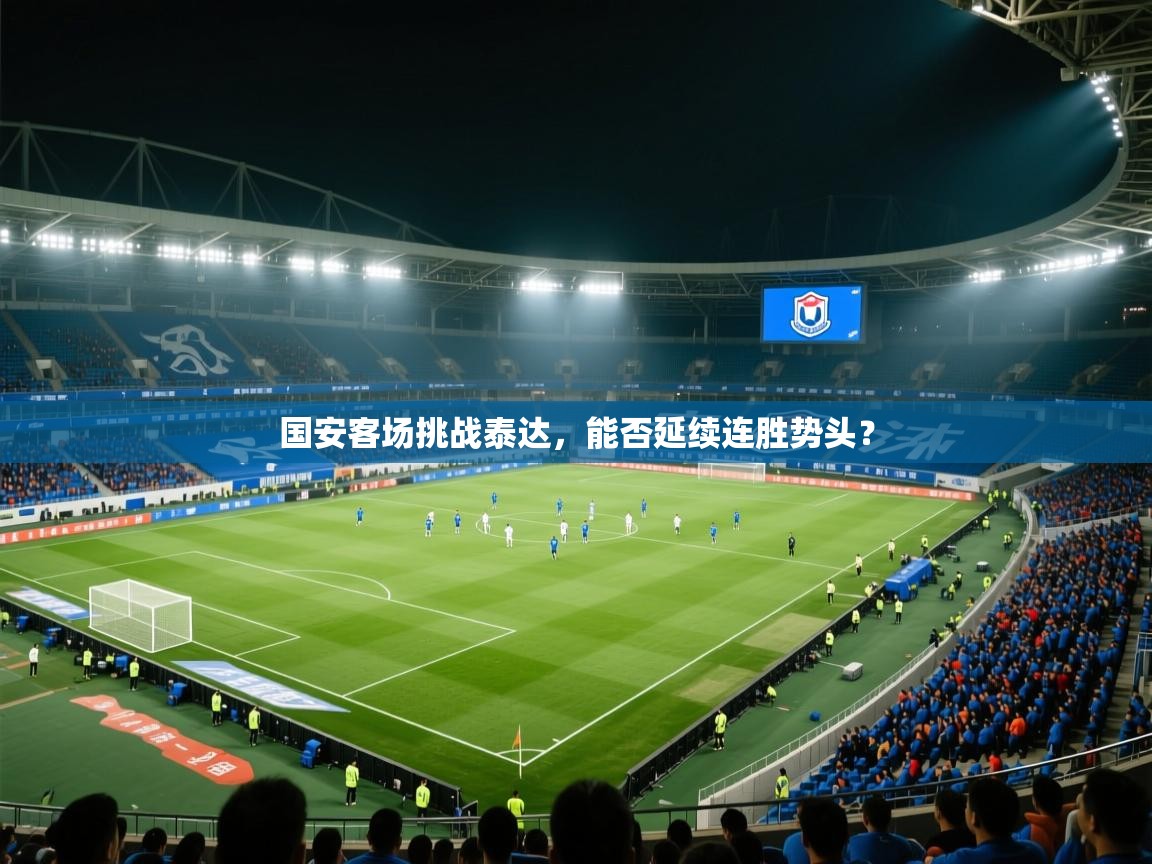 国安客场挑战泰达，能否延续连胜势头？