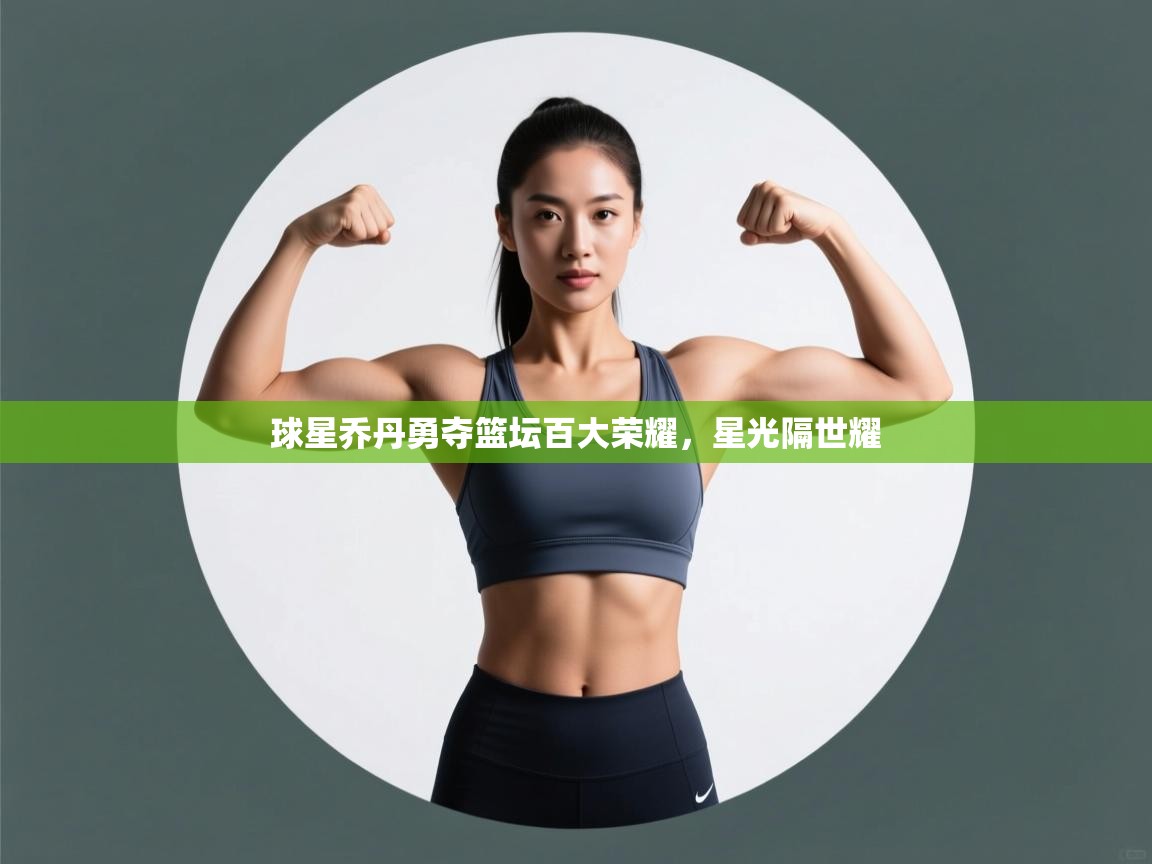 球星乔丹勇夺篮坛百大荣耀,星光隔世耀 第2张