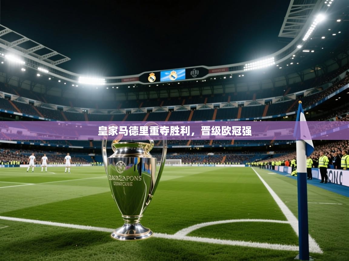 皇家马德里重夺胜利，晋级欧冠强  第2张