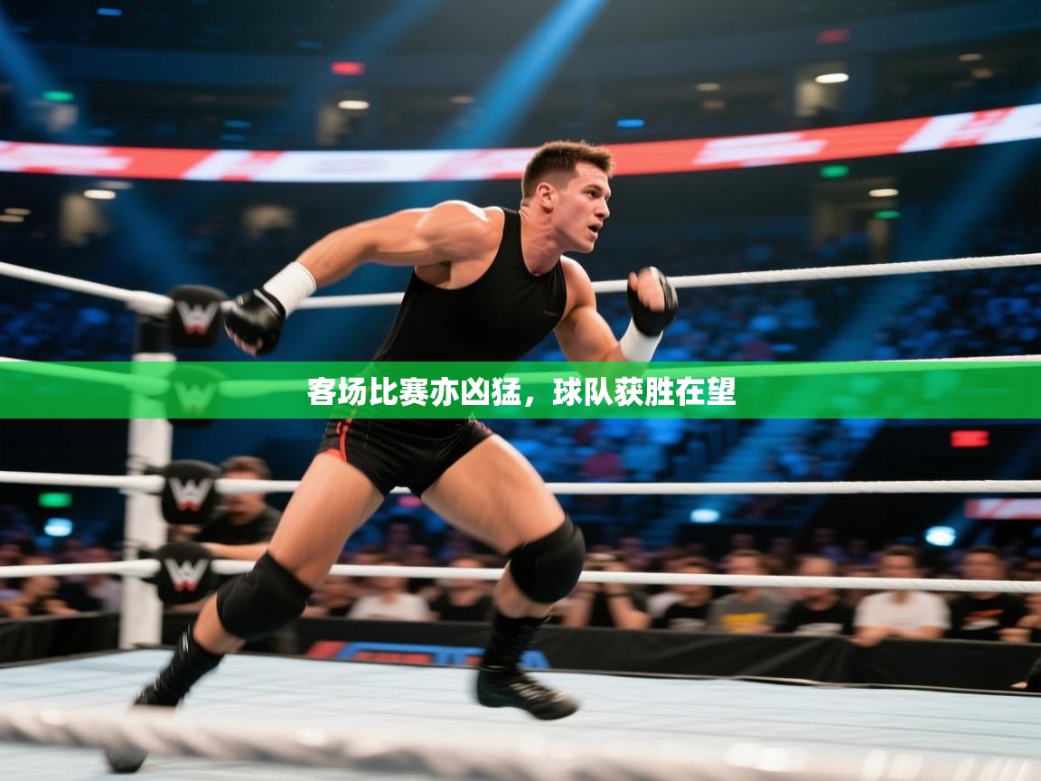 客场比赛亦凶猛，球队获胜在望