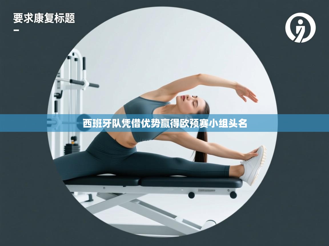 西班牙队凭借优势赢得欧预赛小组头名 第1张