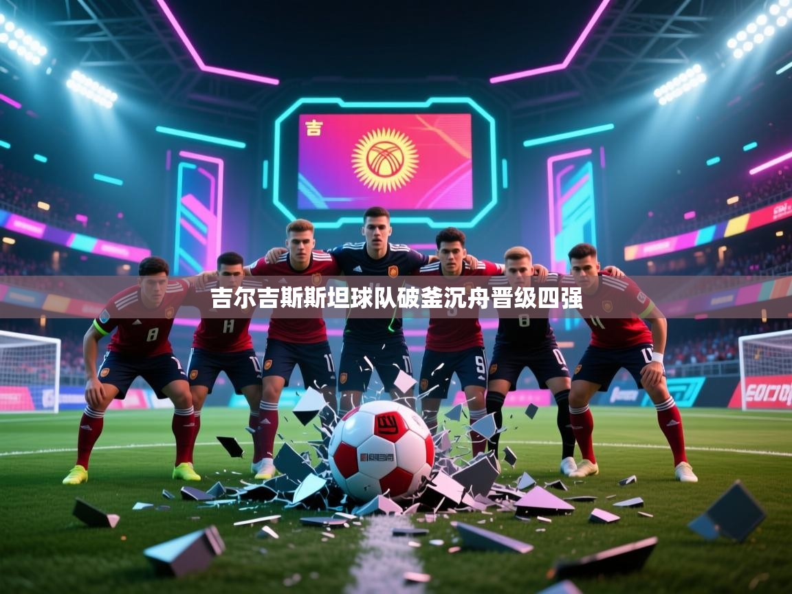 吉尔吉斯斯坦球队破釜沉舟晋级四强