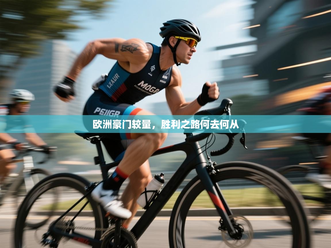 欧洲豪门较量，胜利之路何去何从