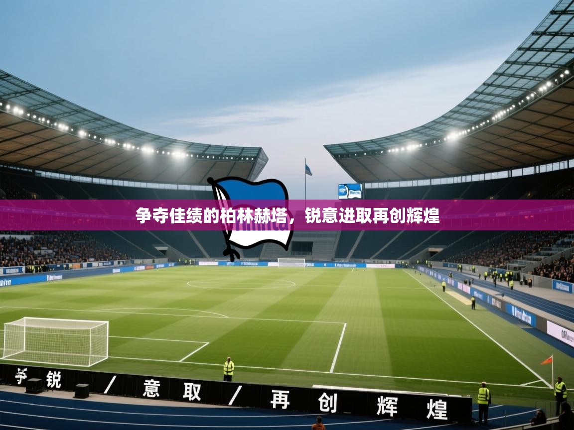 争夺佳绩的柏林赫塔，锐意进取再创辉煌