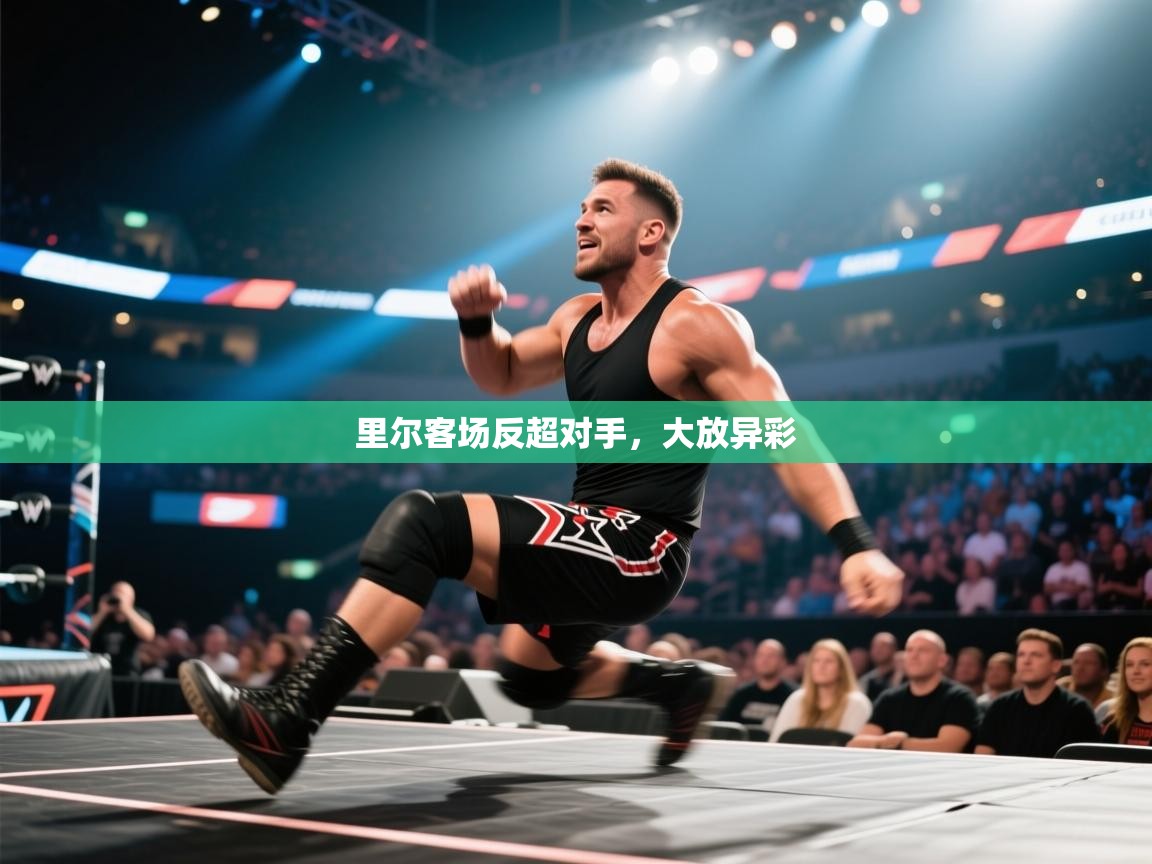 里尔客场反超对手，大放异彩  第1张