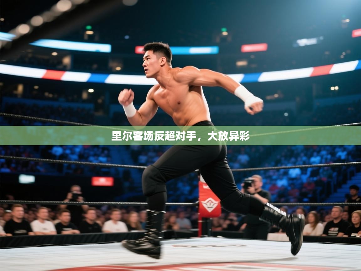 里尔客场反超对手，大放异彩  第2张