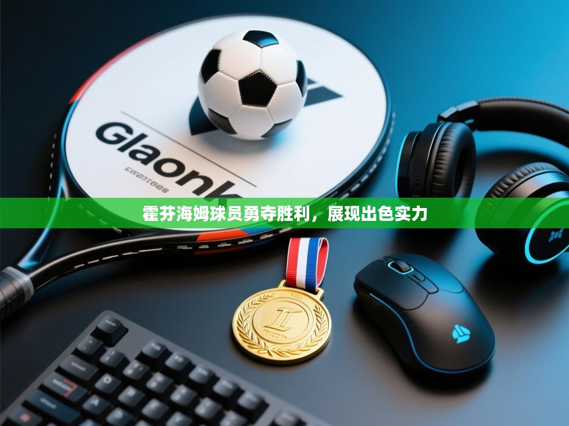 霍芬海姆球员勇夺胜利，展现出色实力  第1张