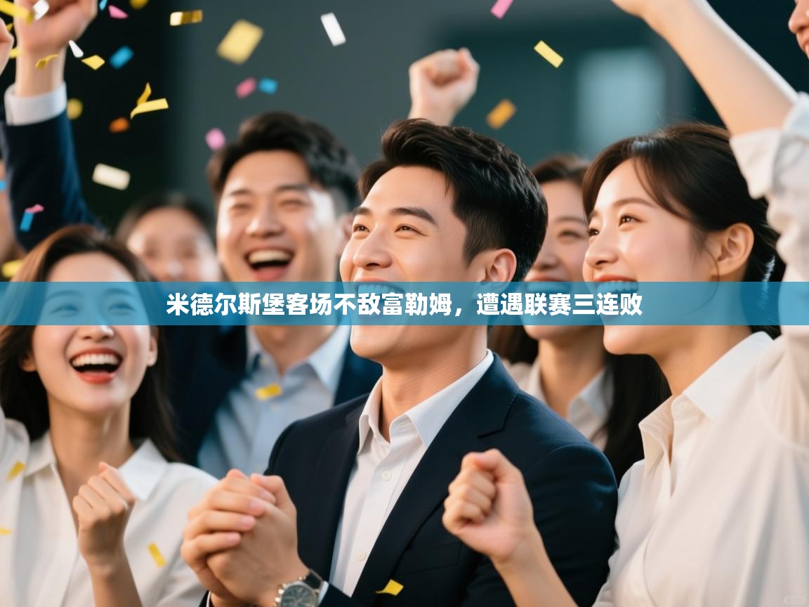 米德尔斯堡客场不敌富勒姆,遭遇联赛三连败 第1张