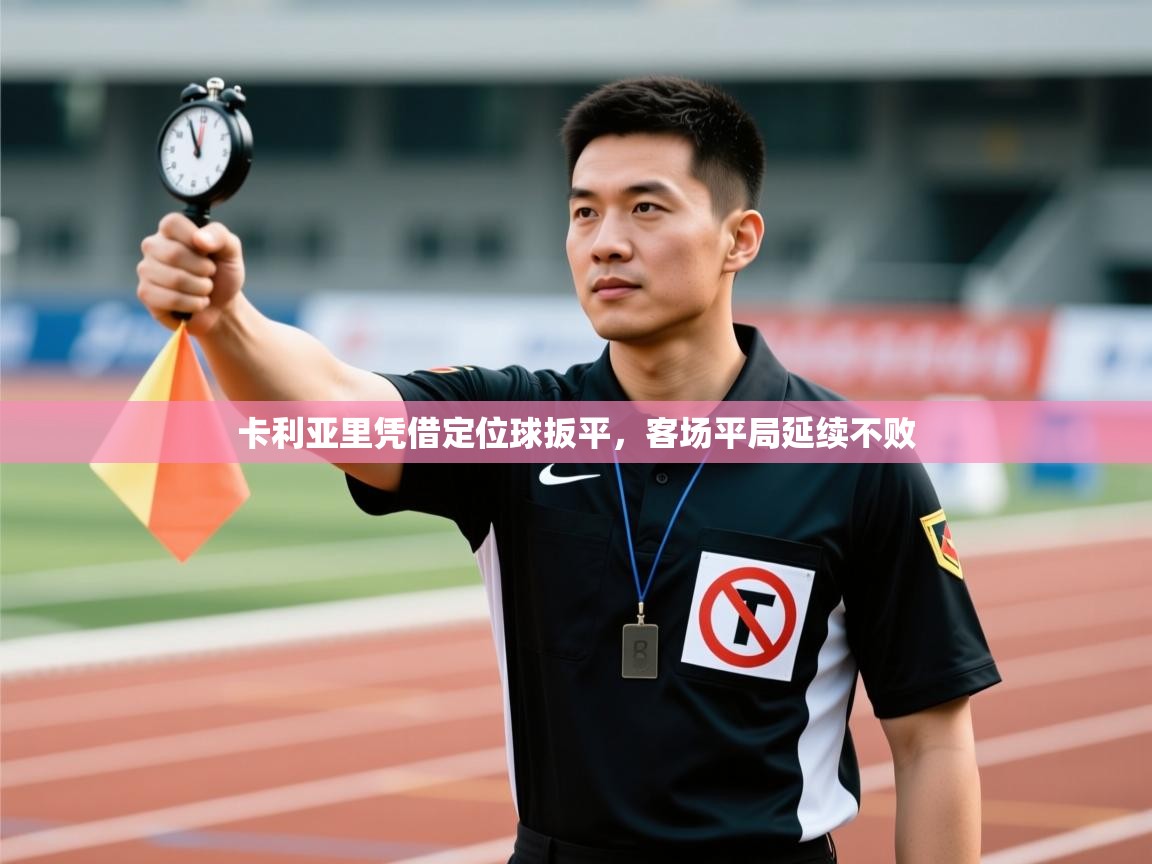 卡利亚里凭借定位球扳平，客场平局延续不败  第2张