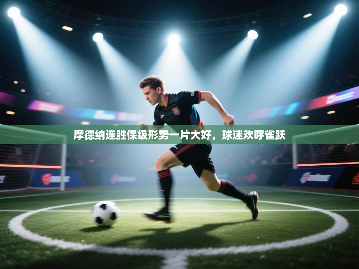 摩德纳连胜保级形势一片大好，球迷欢呼雀跃  第2张