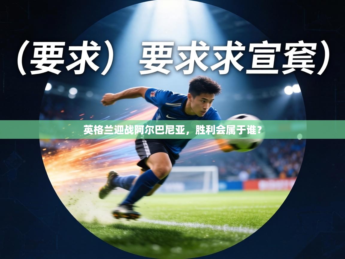 英格兰迎战阿尔巴尼亚，胜利会属于谁？  第2张